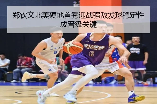 郑钦文北美硬地首秀迎战强敌发球稳定性成晋级关键